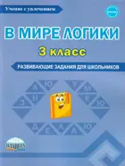 3 класс. В мире логики. Рабочая тетрадь.