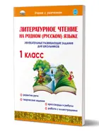 Литературное чтение на родном (русском) языке. 1 класс. Увлекательные развивающие задания.