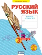 Русский язык. 3 класс. Рабочая тетрадь. Часть 3. ФГОС. (Бином).