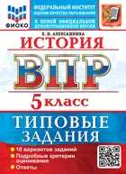 Всероссийские проверочные работы (ВПР). История. 5 класс. 10 типовых заданий. ФИОКО. ФГОС НОВЫЙ.