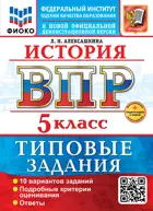 Всероссийские проверочные работы (ВПР). История. 5 класс. 10 типовых заданий. ФИОКО. ФГОС+SC с кодом.