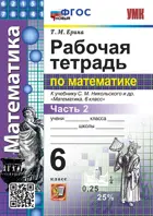Математика. 6 класс. Рабочая тетрадь. Часть 2. УМК Никольского. ФГОС новый.