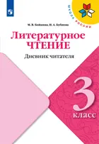Литературное чтение. 3 класс. Дневник читателя.