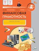 Финансовая грамотность. 2-3 класс. Рабочая тетрадь.  