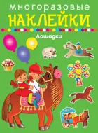 Лошадки. МНОГОРАЗОВЫЕ НАКЛЕЙКИ.