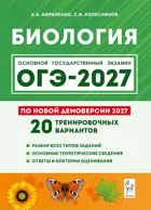 ОГЭ-2027. Биология. 9 класс. 20 тренировочных вариантов. Подготовка к ОГЭ.