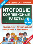 Русский язык. Матемактика. Окружающий мир. Литературное чтение. 4 класс. Итоговые комплексные работы.
