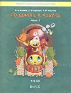 4-5 лет. По дороге к азбуке. Учебное пособие. В 5-и частях. Часть 1.
