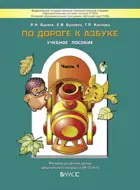 4-5 лет. По дороге к азбуке. Учебное пособие. В 5-и частях. Часть 1.