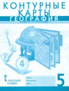 География. 5 класс. Контурные карты. (К учебнику Домогацких).