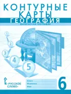 География. 6 класс. Контурные карты. (К учебнику Домогацких).