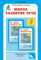 Школа развития речи. 3 класс. Методика.