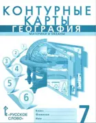 География. 7 класс. Контурные карты. (К учебнику Домогацких).