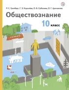 Обществознание. 10 класс. Учебник. Базовый.