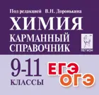 Химия. 9-11 класс. Карманный справочник. ОГЭ, ЕГЭ.