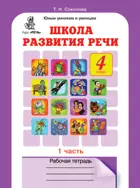 Школа развития речи. 4 класс. Часть 1.