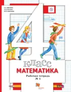 Математика. 4 класс. Рабочая тетрадь. Часть 1.
