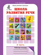 Школа развития речи. 4 класс. Часть 2.