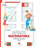 Математика. 4 класс. Рабочая тетрадь. Часть 2.
