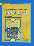 География. 5 класс. Рабочая тетрадь.
