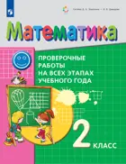Математика 2 класс. Проверочные работы на всех этапах учебного года. (Просвещение).