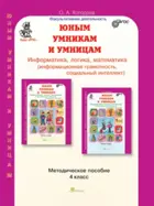 Юным умникам и умницам. 4 класс. Информатика. Логика. Математика. Методика. (Новое издание).
