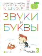 Звуки и буквы. 3-4 лет. Ступеньки к школе. Часть 3.
