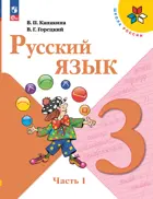 Русский язык. 3 класс. Учебник. Часть 1. ФГОС Новый.