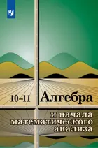 Алгебра и начала математического анализа. 10-11 класс. Учебное пособие.