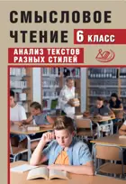 Русский язык. 6 класс. Смысловое чтение. Анализ текстов разных стилей.