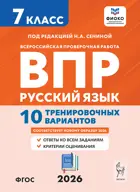 Всероссийские проверочные работы (ВПР). Русский язык. 7 класс. 10 тренировочных вариантов.