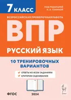 Всероссийские проверочные работы (ВПР). Русский язык. 7 класс. 10 тренировочных вариантов.