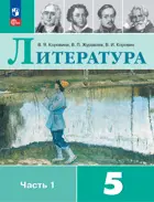 Литература. 5 класс. Учебник. Часть 1. ФГОС Новый.