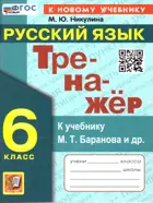 Русский язык. 6 класс. Тренажер. УМК Баранова. ФГОС новый. (к новому учебнику).