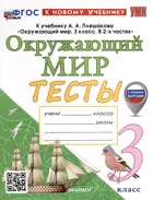 Окружающий мир. 3 класс. Тесты. Школа России. ФГОС новый. (к новому учебнику) (с новыми картами)