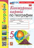 География. 5 класс. Контурные карты. УМК Алексеева. ФГОС новый. (к новому учебнику).