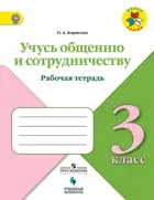 3 класс. Учусь общению и сотрудничеству. 