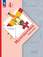 Математика. 4 класс. Учебное пособие. Часть 2. ФГОС Новый. (Просвещение).