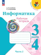 Информатика. 3-4 класс. Рабочая тетрадь. Часть 2. Школа России. (Новое издание).  