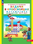 Задачи в кроссвордах. 5-7 лет. ФГОС ДО.