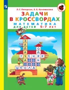 Задачи в кроссвордах. 5-7 лет. ФГОС ДО.