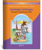 Русский язык. Летняя тетрадь будущего четвероклассника.