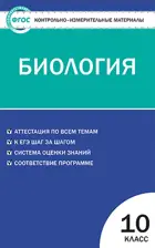 Биология. 10 класс. КИМ.