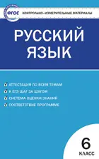 Русский язык. 6 класс. КИМ.