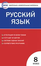 Русский язык. 8 класс. КИМ. 