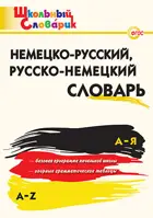 Немецко-русский, Русско-немецкий словарь. 1-5 класс. Школьный словарик.