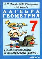 Алгебра и Геометрия. 7 класс. Самостоятельные и контрольные работы.
