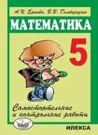 Математика. 5 класс. Самостоятельные и контрольные работы.