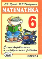 Математика. 6 класс. Самостоятельные и контрольные работы.