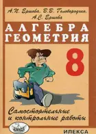 Алгебра и Геометрия. 8 класс. Самостоятельные и контрольные работы.